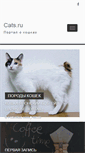 Mobile Screenshot of cats.ru